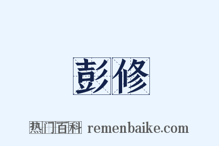 彭修是什么意思的图片